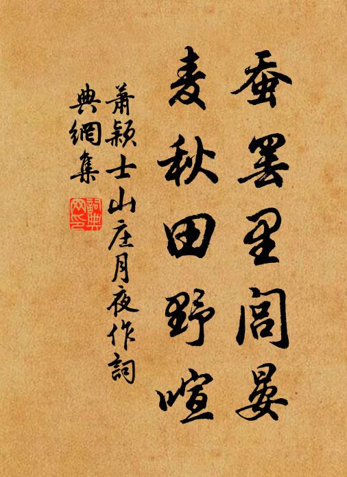 萧颖士蚕罢里闾晏，麦秋田野喧书法作品欣赏