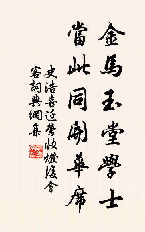 史浩金马玉堂学士，当此同开华席书法作品欣赏