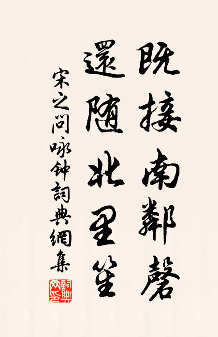 宋之问既接南邻磬，还随北里笙书法作品欣赏