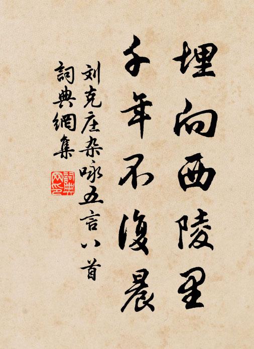 刘克庄埋向西陵里，千年不复晨书法作品欣赏