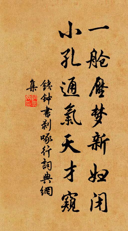 钱钟书一舱压梦新妇闭,小孔通气天才窥书法作品欣赏