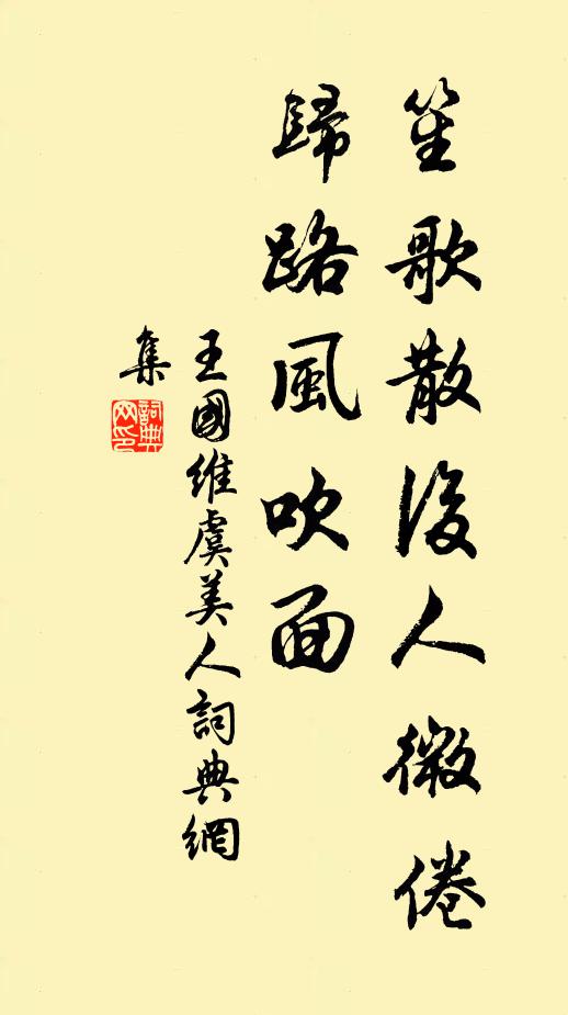 王国维笙歌散后人微倦，归路风吹面书法作品欣赏