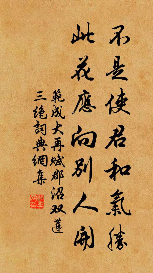 范成大不是使君和气胜，此花应向别人开书法作品欣赏