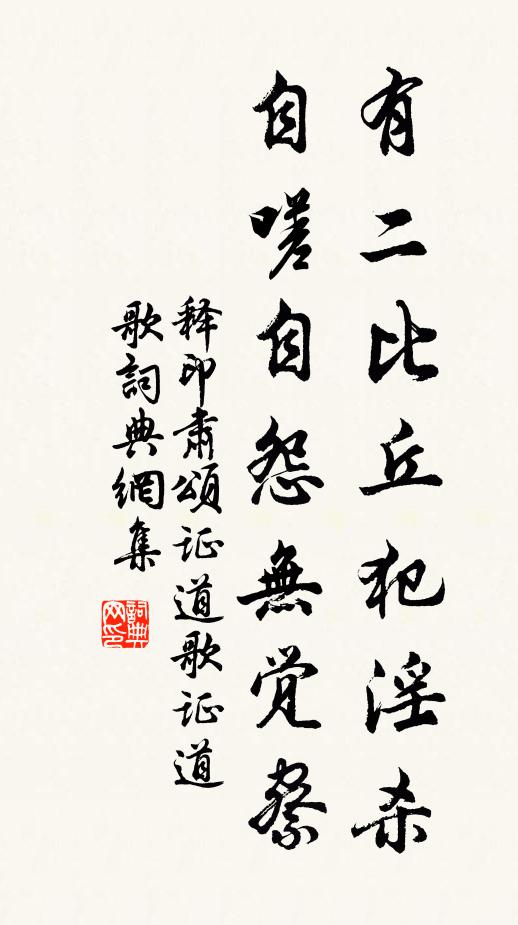 释印肃有二比丘犯淫杀，自嗟自怨无觉察书法作品欣赏