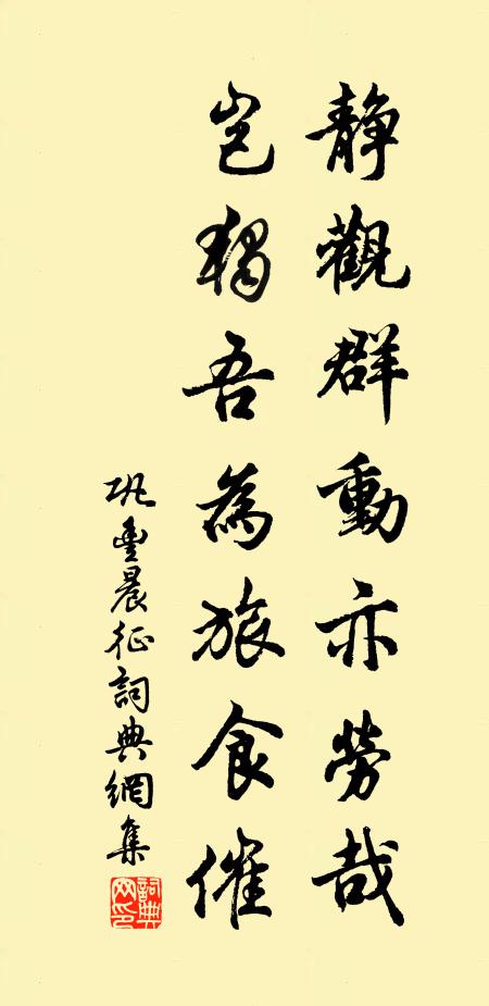 巩丰静观群动亦劳哉，岂独吾为旅食催书法作品欣赏