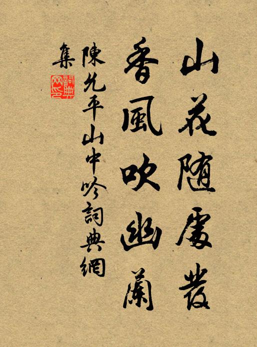 陈允平山花随处发，香风吹幽兰书法作品欣赏
