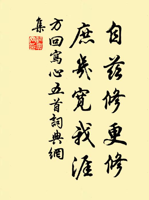 方回自兹修更修，庶几宽我涯书法作品欣赏
