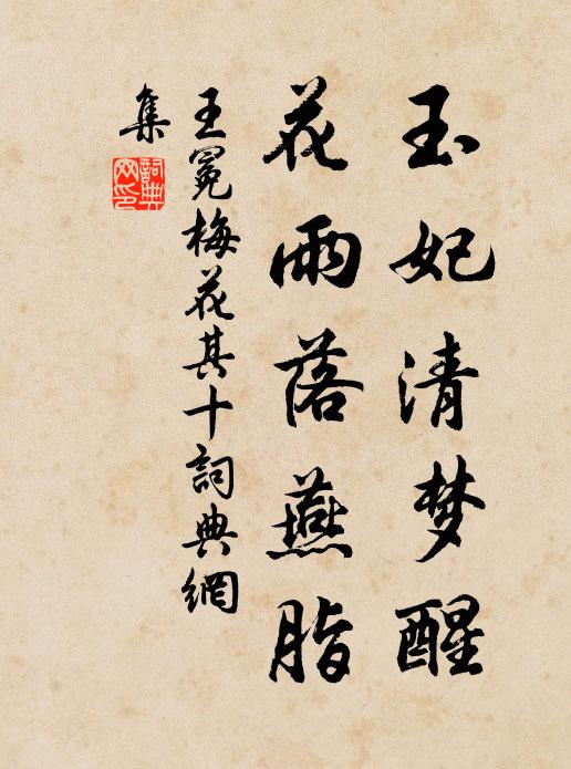 王冕玉妃清梦醒，花雨落燕脂书法作品欣赏