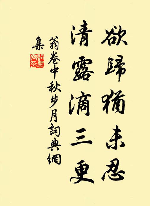 翁卷欲归犹未忍，清露滴三更书法作品欣赏