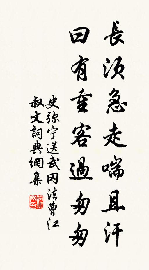 史弥宁长须急走喘且汗，曰有重客过匆匆书法作品欣赏