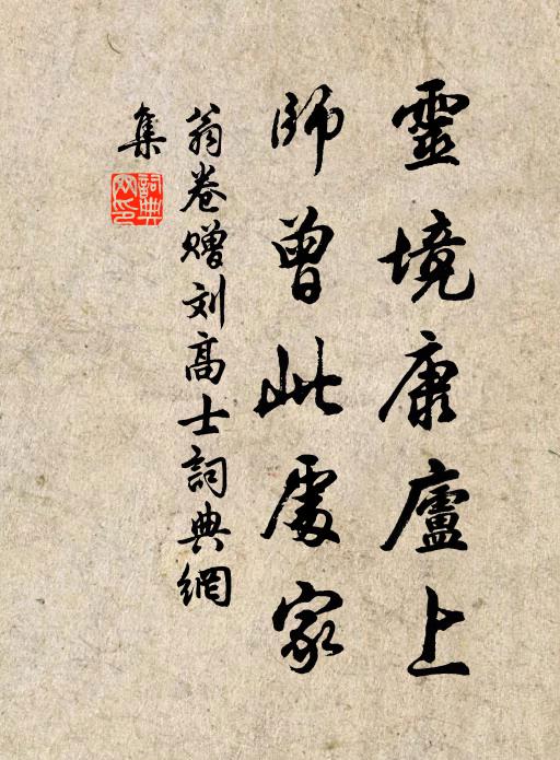 翁卷灵境康庐上,师曾此处家书法作品欣赏