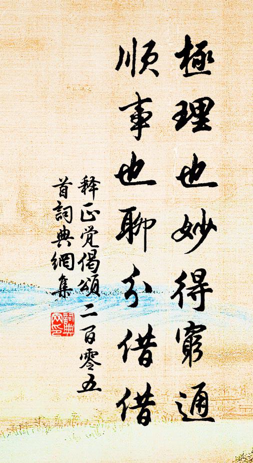 释正觉极理也妙得穷通，顺事也聊分借借书法作品欣赏