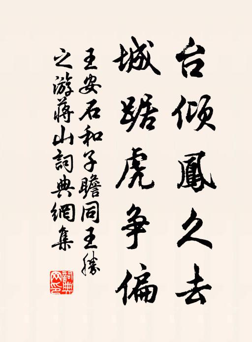 王安石台倾凤久去，城踞虎争偏书法作品欣赏