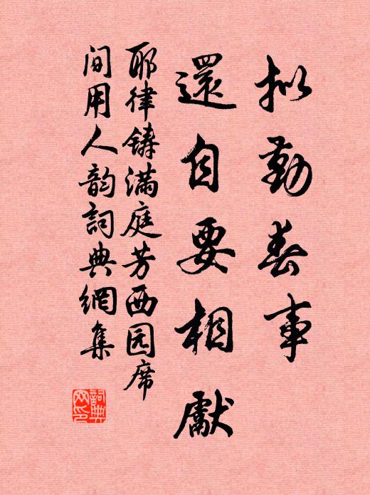 耶律铸拟勤春事，还自要相先书法作品欣赏