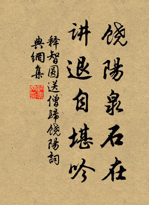 释智圆饶阳泉石在，讲退自堪吟书法作品欣赏