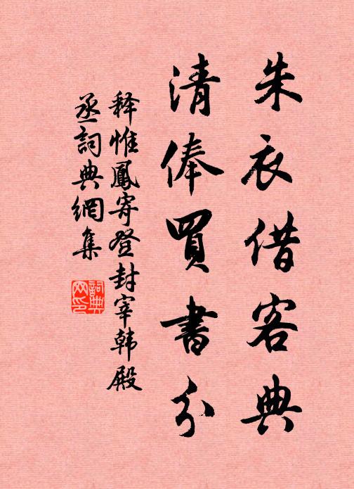 释惟凤朱衣借客典，清俸买书分书法作品欣赏