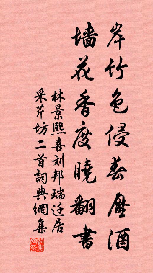 林景熙岸竹色侵春压酒，墙花香度晓翻书书法作品欣赏