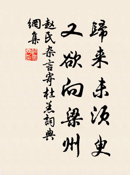 赵氏归来未须臾，又欲向梁州书法作品欣赏