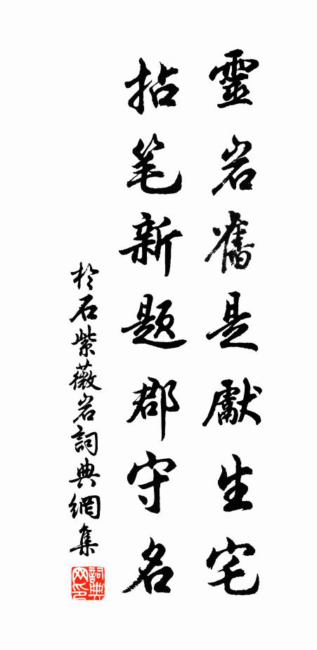于石灵岩旧是先生宅，拈笔新题郡守名书法作品欣赏