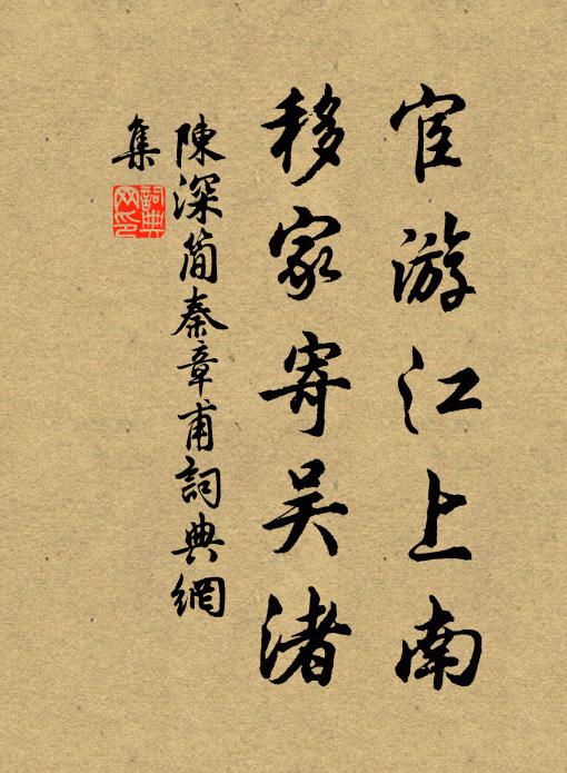 陈深宦游江上南，移家寄吴渚书法作品欣赏