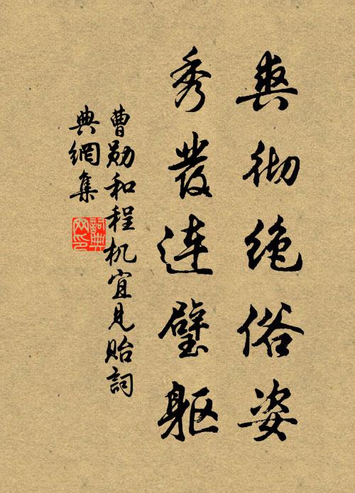曹勋爽彻绝俗姿，秀发连璧躯书法作品欣赏