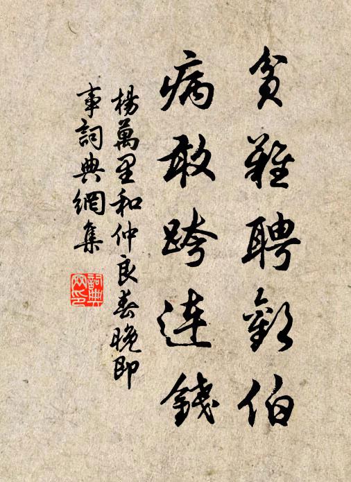 杨万里贫难聘欢伯，病敢跨连钱书法作品欣赏