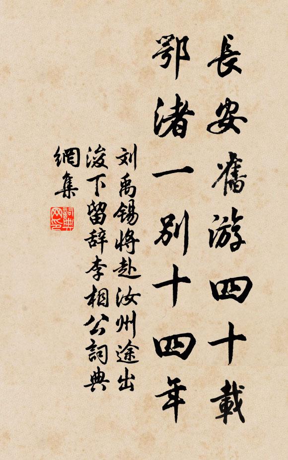 刘禹锡长安旧游四十载，鄂渚一别十四年书法作品欣赏