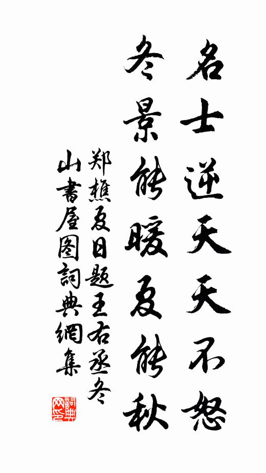 郑樵名士逆天天不怒,冬景能暖夏能秋书法作品欣赏
