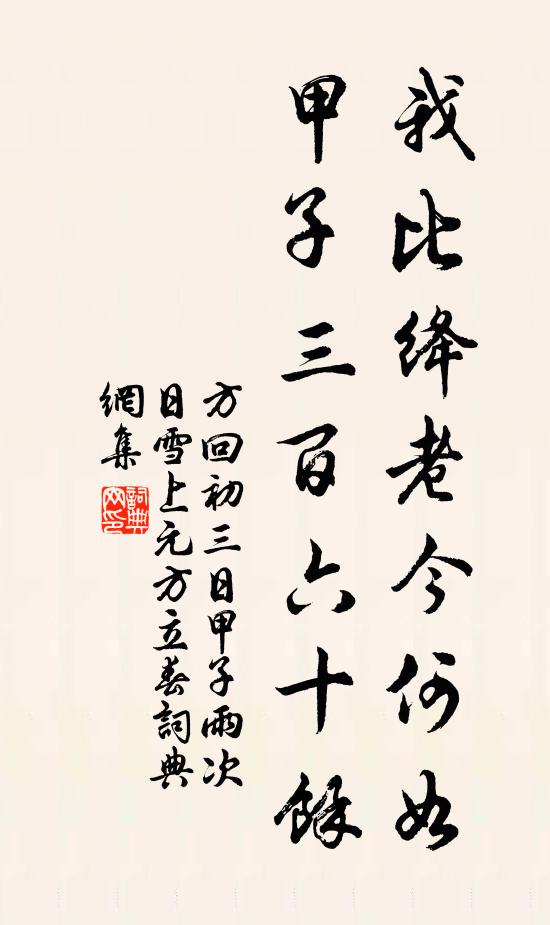 方回我比绛老今何如，甲子三百六十余书法作品欣赏