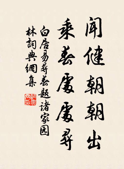 白居易闻健朝朝出，乘春处处寻书法作品欣赏