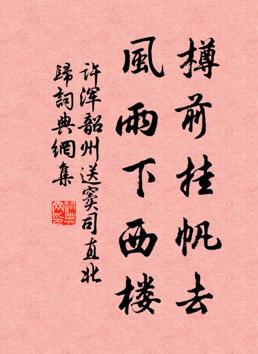 许浑樽前挂帆去，风雨下西楼书法作品欣赏