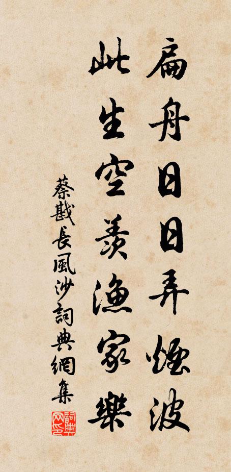 蔡戡扁舟日日弄烟波，此生空羡渔家乐书法作品欣赏