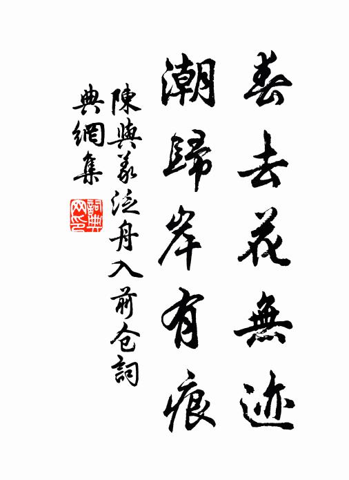 陈与义春去花无迹，潮归岸有痕书法作品欣赏