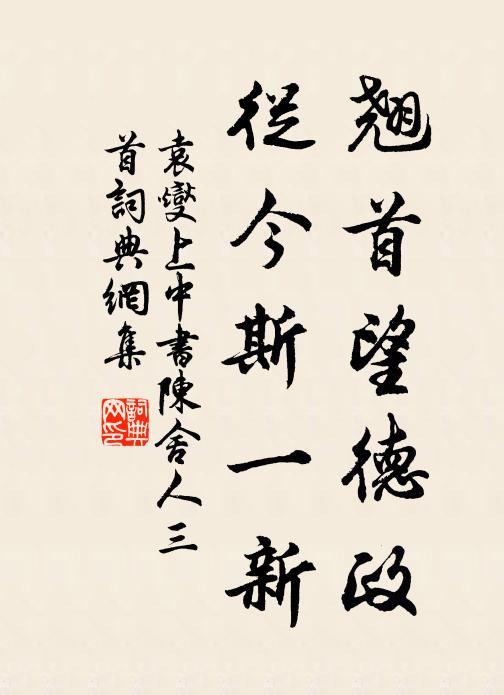 袁燮翘首望德政，从今斯一新书法作品欣赏