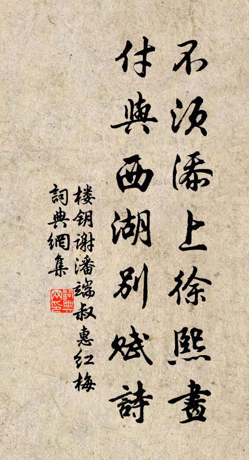 楼钥不须添上徐熙画，付与西湖别赋诗书法作品欣赏