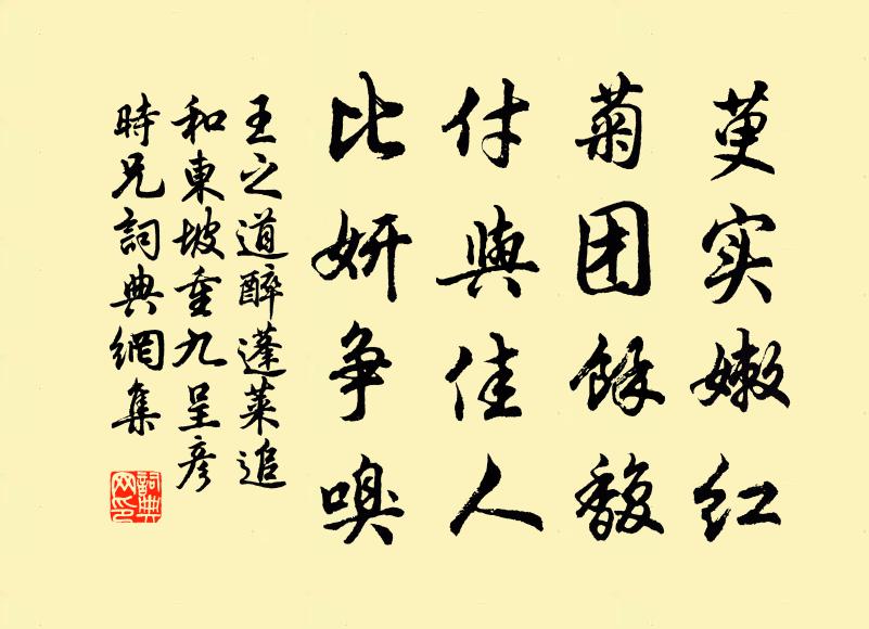 王之道萸实嫩红，菊团馀馥，付与佳人，比妍争嗅书法作品欣赏