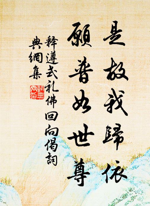 释遵式是故我归依，愿普如世尊书法作品欣赏