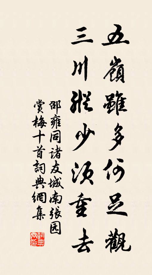 邵雍五岭虽多何足观，三川纵少须重去书法作品欣赏