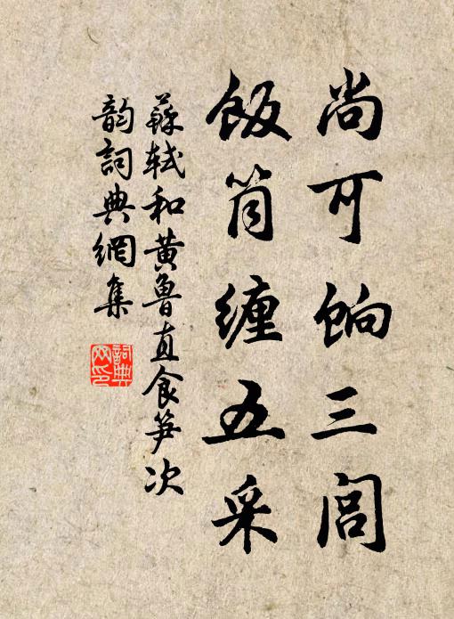 苏轼尚可饷三闾，饭筒缠五采书法作品欣赏