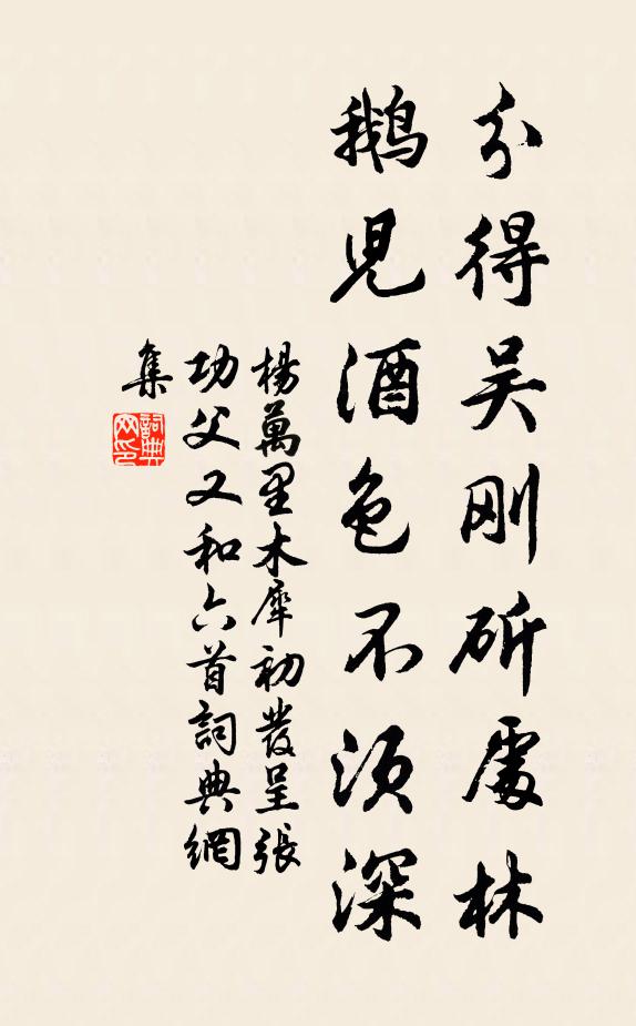 杨万里分得吴刚斫处林，鹅儿酒色不须深书法作品欣赏