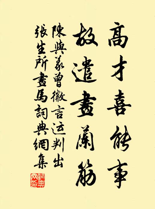 陈与义高才喜能事，故遣画兰筋书法作品欣赏