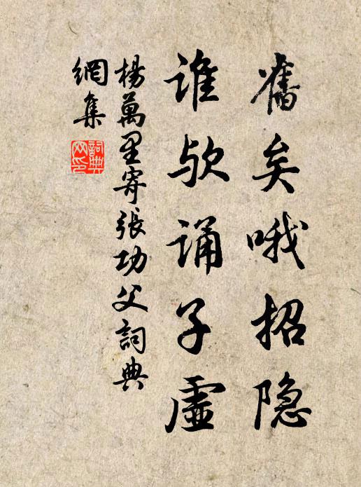 杨万里旧矣哦招隐，谁欤诵子虚书法作品欣赏