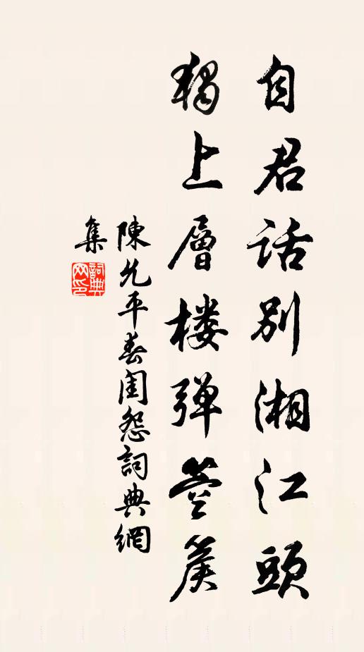 陈允平自君话别湘江头，独上层楼弹箜篌书法作品欣赏