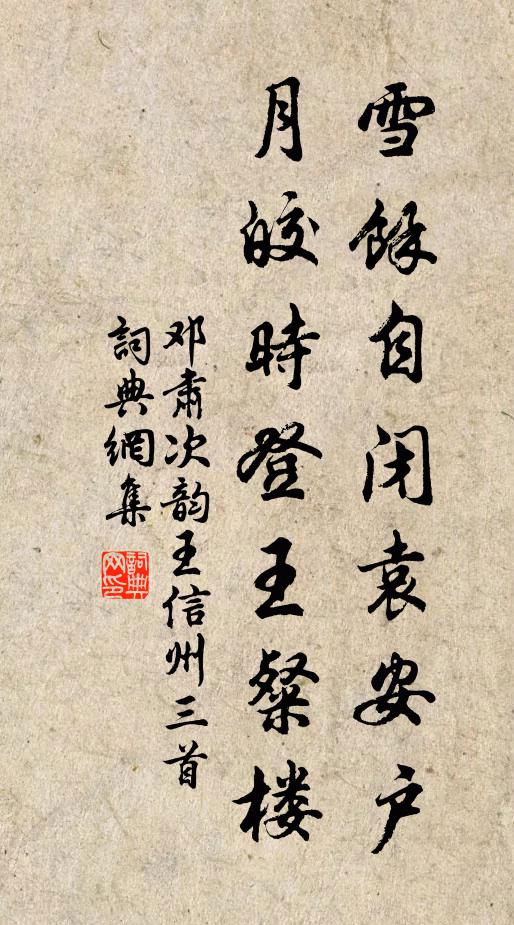 邓肃雪余自闭袁安户，月皎时登王粲楼书法作品欣赏