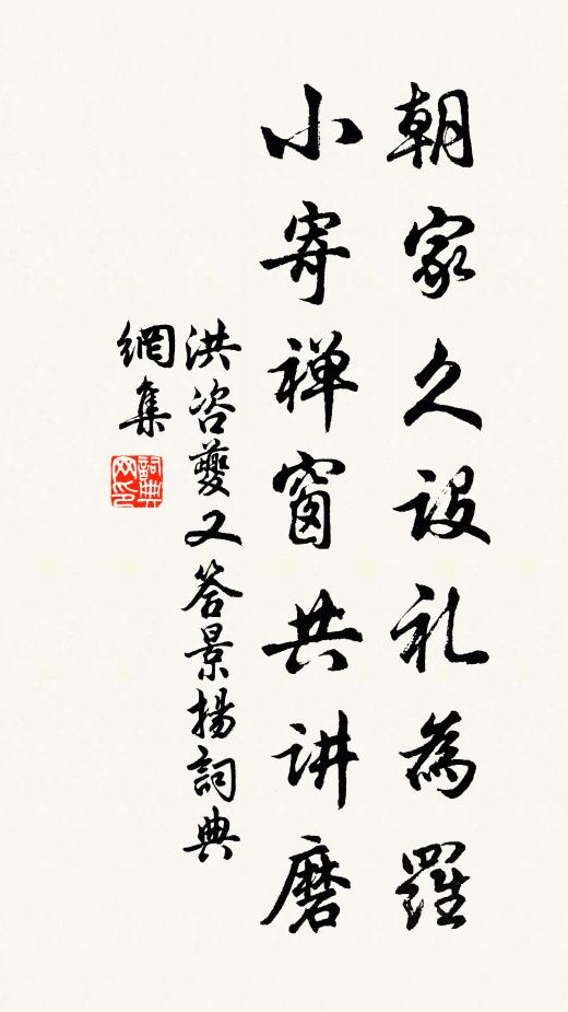 洪咨夔朝家久设礼为罗，小寄禅窗共讲磨书法作品欣赏