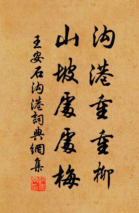 王安石沟港重重柳，山坡处处梅书法作品欣赏