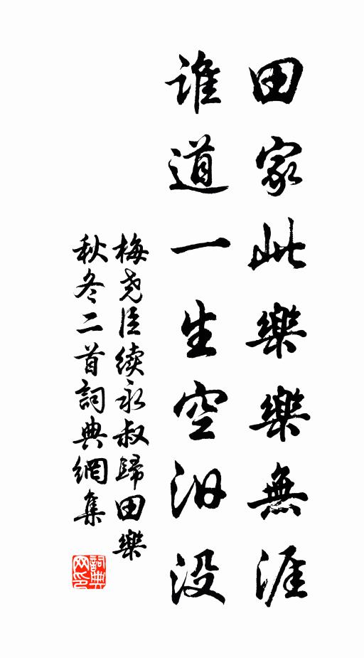 梅尧臣田家此乐乐无涯，谁道一生空汨没书法作品欣赏