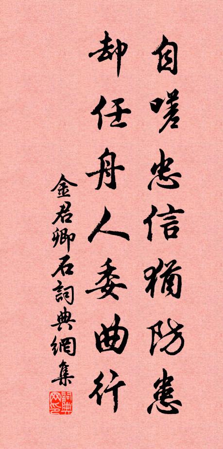 金君卿自嗟忠信犹防患，却任舟人委曲行书法作品欣赏