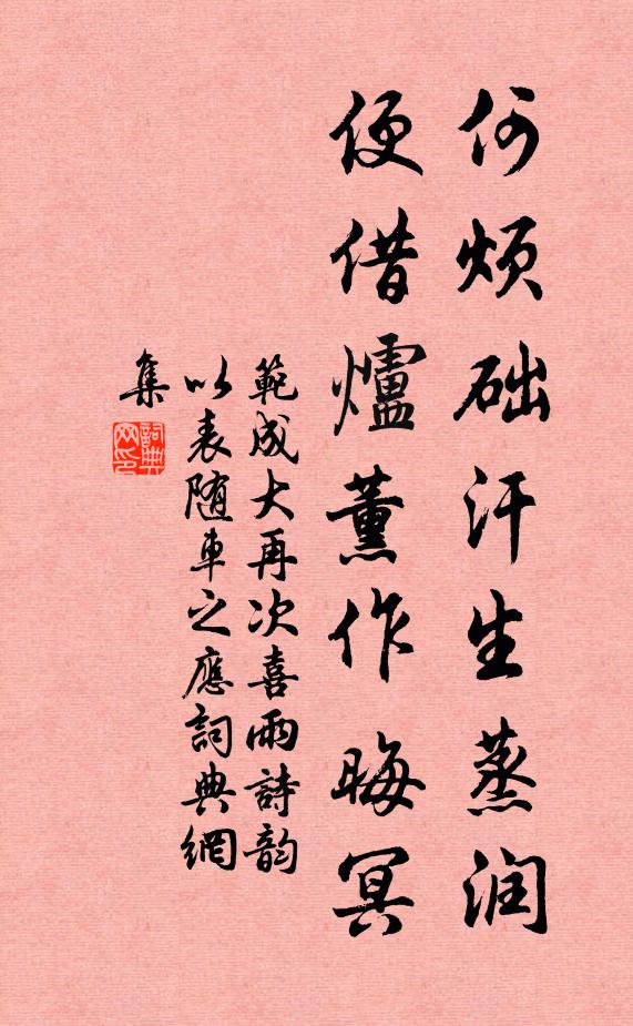 范成大何烦础汗生蒸润，便借炉薰作晦冥书法作品欣赏