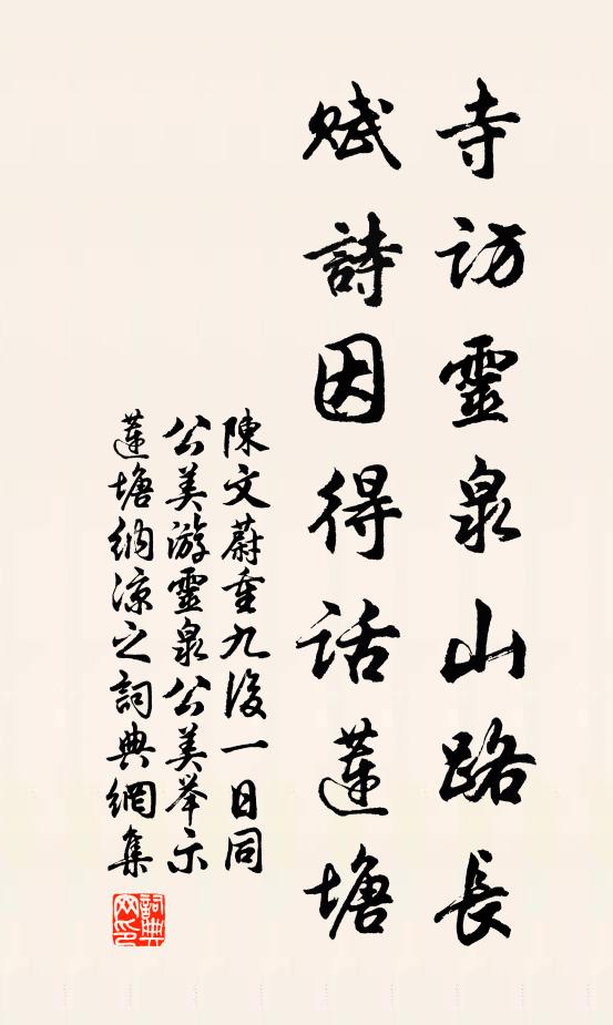 陈文蔚寺访灵泉山路长，赋诗因得话莲塘书法作品欣赏